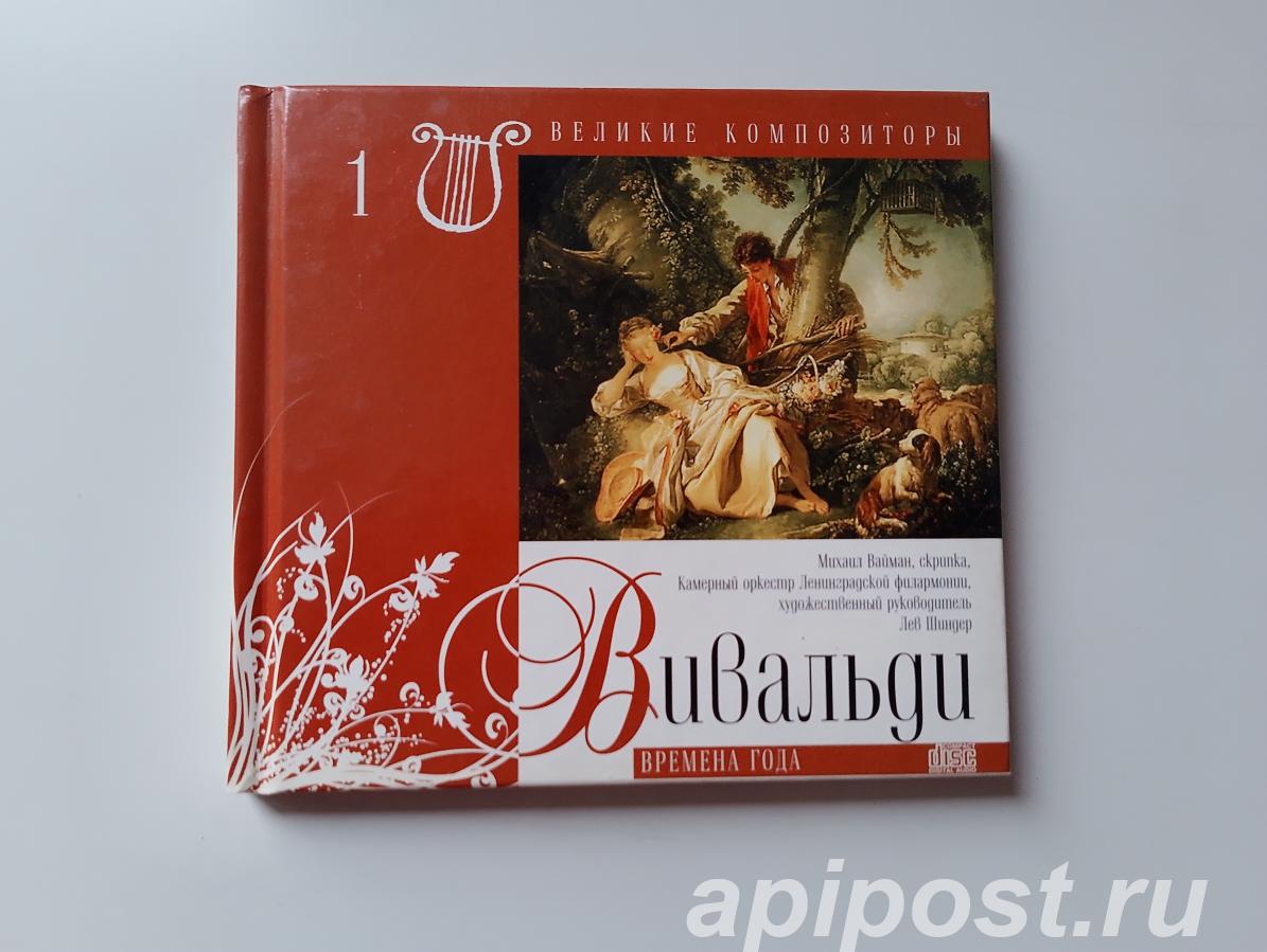 Antonio Vivaldi Вивальди. Времена Года 2008 Digibook - Москва