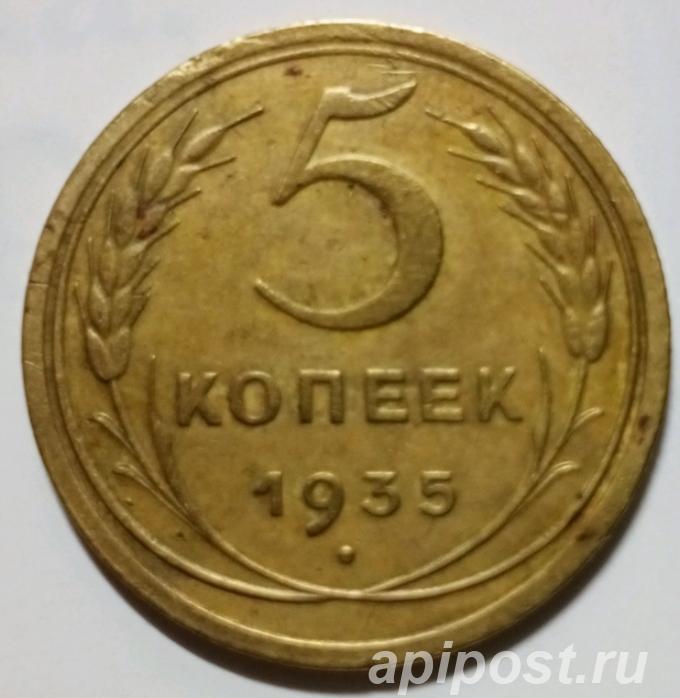 Продам 5 копеек 1935 г. новый герб