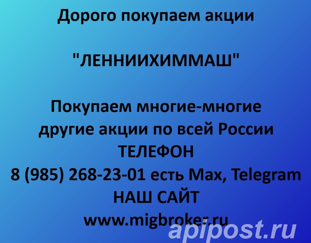 Покупаем акции ЛЕННИИХИММАШ. Оплата сразу Лучшая цена акций - Санкт-Петербург
