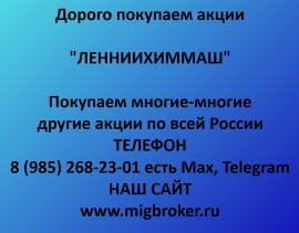 Покупаем акции ЛЕННИИХИММАШ. Оплата сразу Лучшая цена акций