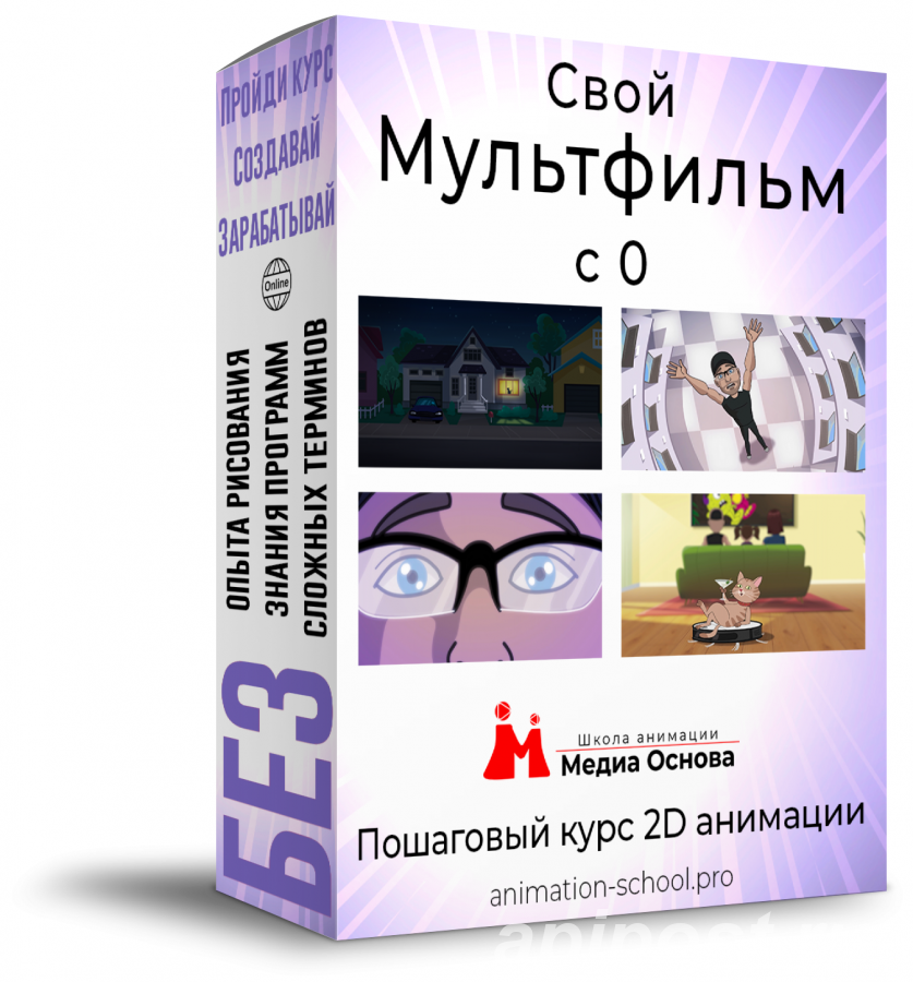 Курс 2D анимации Свой мультфильм с 0 Тариф Lite