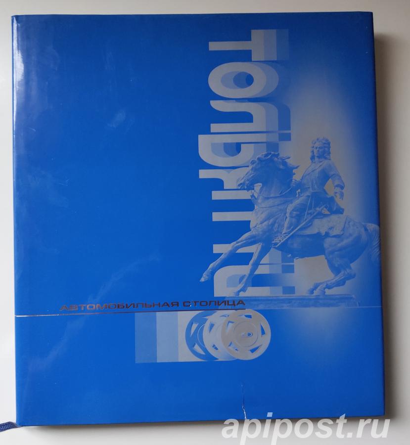 Тольятти. Автомобильная столица книга-альбом 2004.