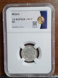 15 копеек 1917 г ННР MS65