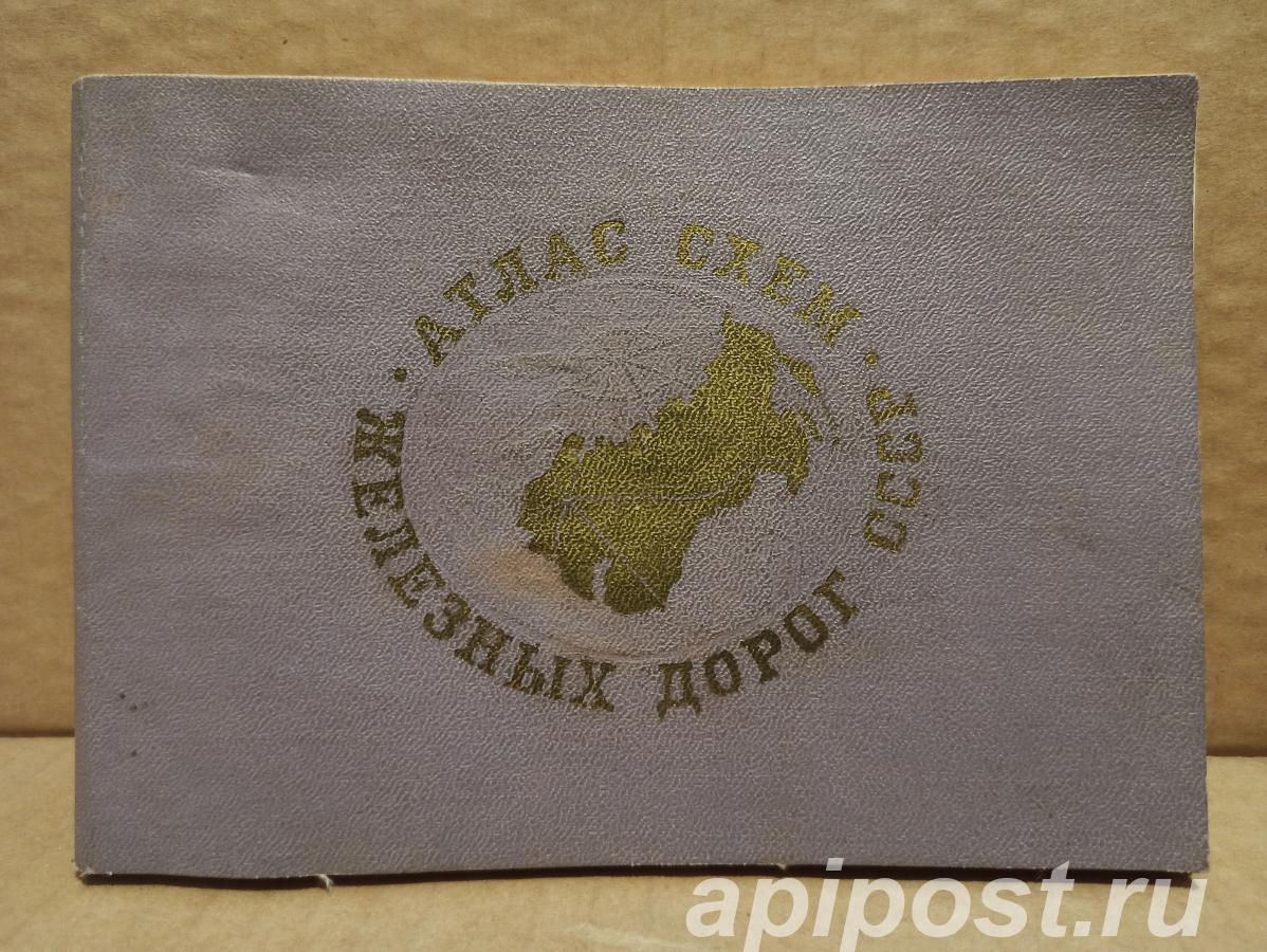 Атлас схем железных дорог СССР, 1972 - Москва