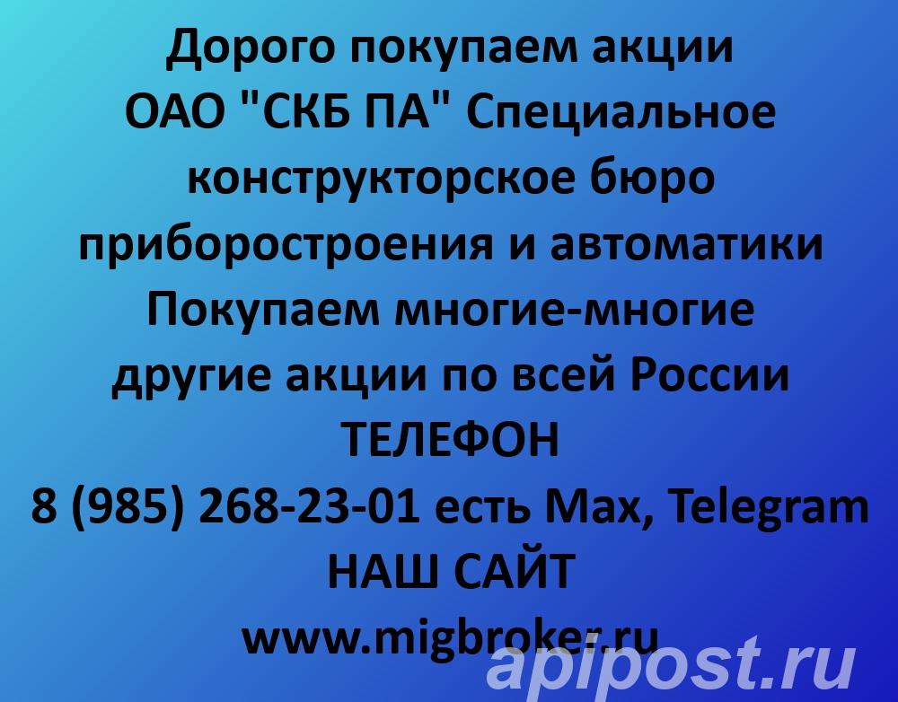 Покупаем акции СКБ ПА. Оплата сразу Лучшая цена акций СКБ ПА - Ковров