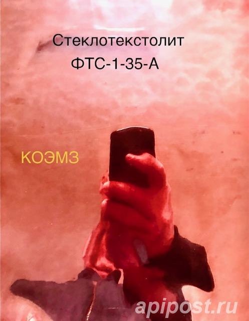 Стеклотекстолит фольгированный ФТС-1-35-А
