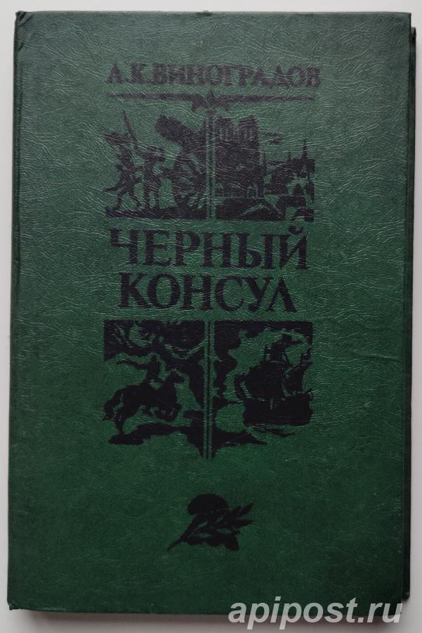 А. К. Виноградов Черный консул 1982 - Москва