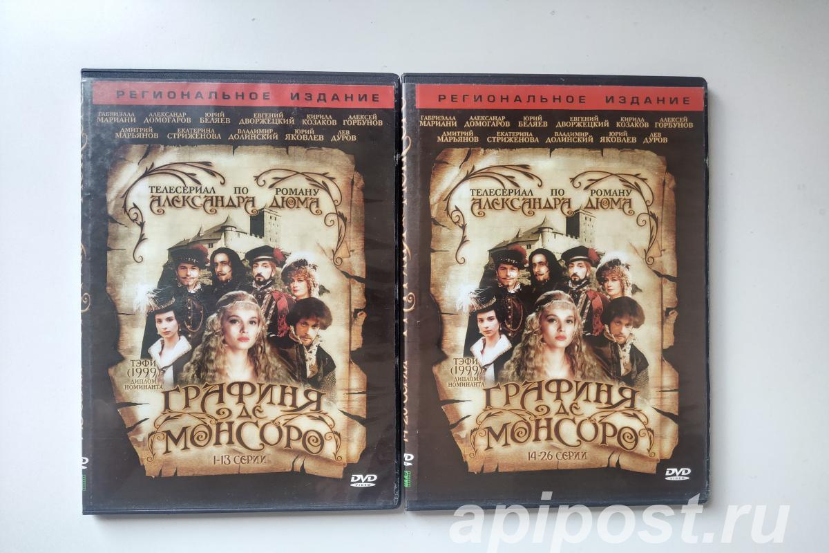 Графиня де Монсоро 1997 2 x DVD