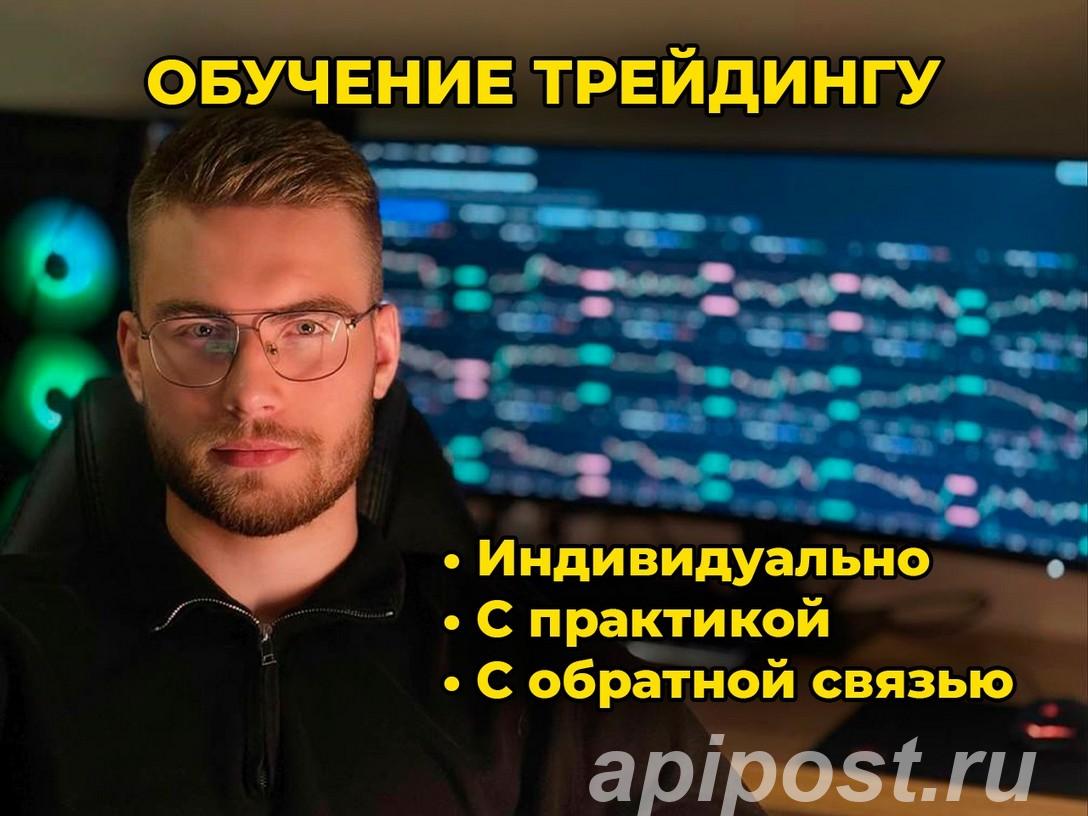 Индивидуальное обучение трейдингу