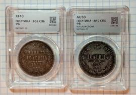 Продам полтинники 1858,59 годов