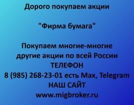 Покупаем акции Фирма Бумага. Оплата сразу Лучшая цена акций
