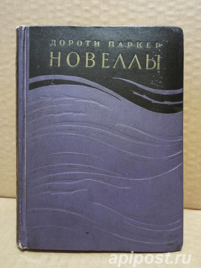 Дороти Паркер - Новеллы, 1959. - Москва