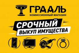 Комиссионный магазин Грааль - деньги за 5 минут
