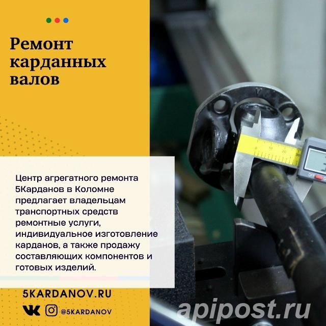 Ремонт карданных валов - Коломна
