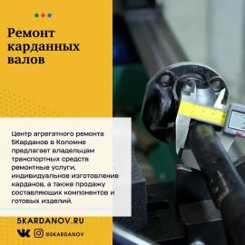 Ремонт карданных валов