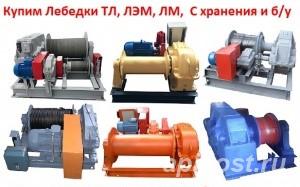 Куплю Лебедки Электрические ТЛ, ЛЭМ, ЛМ, С хранения - Аша