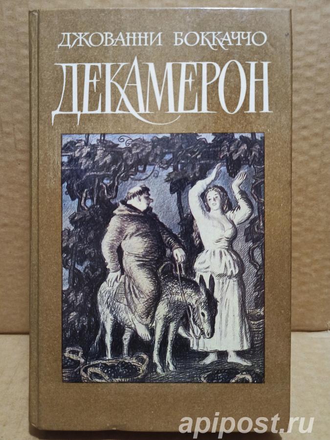 Д. Боккаччо. Декамерон. 1989