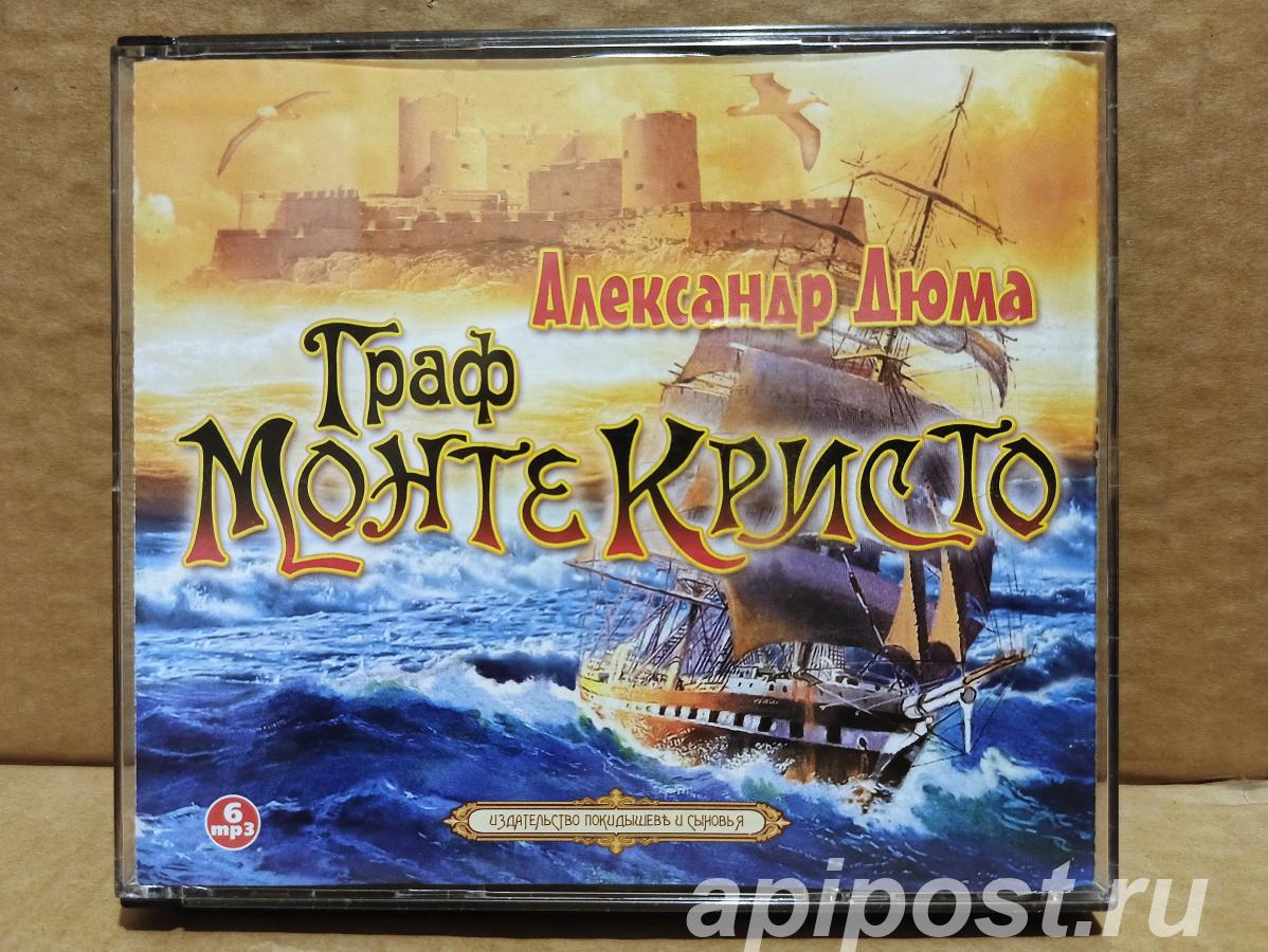 Дюма А. Граф Монте Кристо Аудиокнига на 6-х CD - Москва