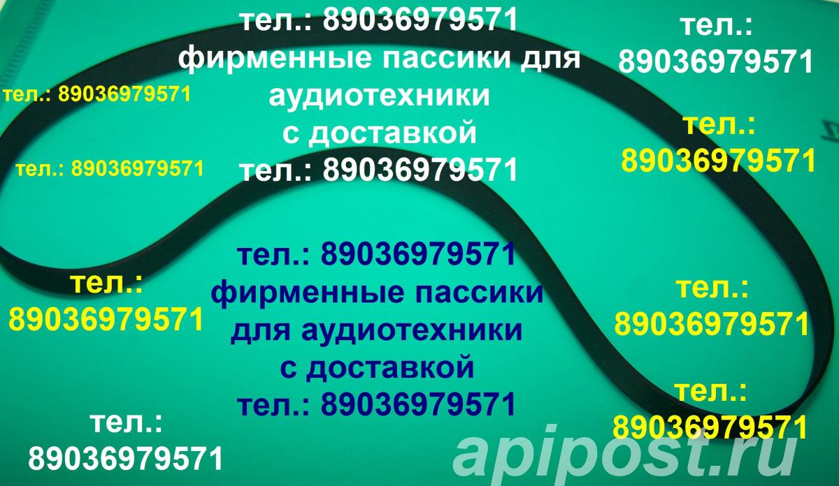 пассик для Technics RS-AZ6 пасик ремень для Техникс RSAZ6 - Москва