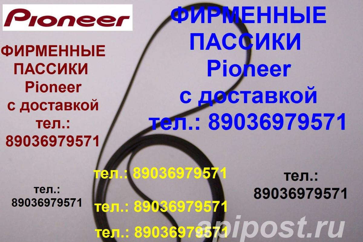 Пассик для Pioneer pl-z91 - Москва