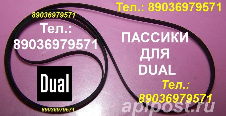 Пассик для dual cs-506 - Москва