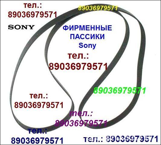 Пассик для Sony PS-LX231 пасик ремень для проигрывателя... - Москва
