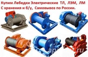 Куплю Лебедки ТЛ-9А-1, ТЛ-14А, ТЛ-16, С хранения - Трехгорный