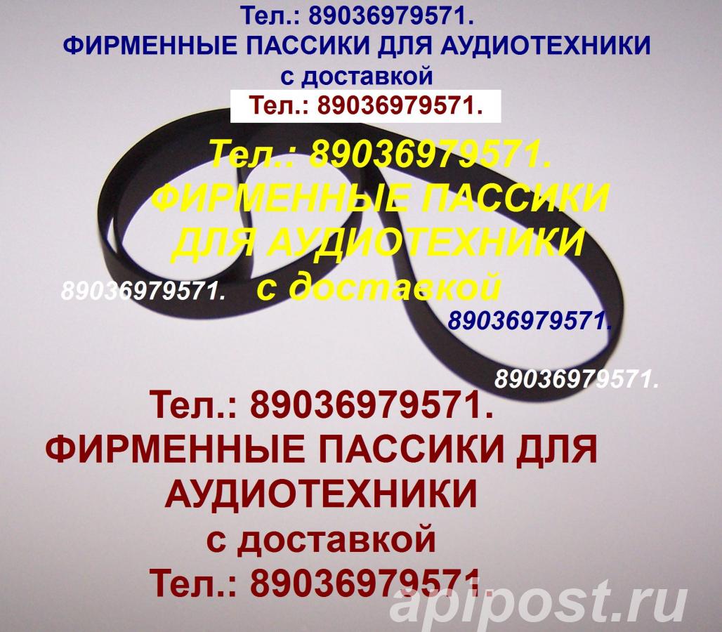 пассик для Teac A 6700 - Москва