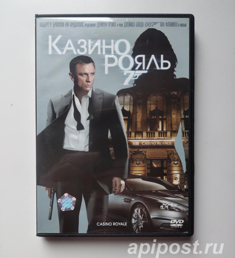 Джеймс Бонд 007 Казино Рояль Casino Royale 2006 - Москва