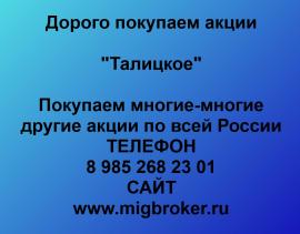 Покупаем акции Талицкое. Оплата сразу Лучшая цена