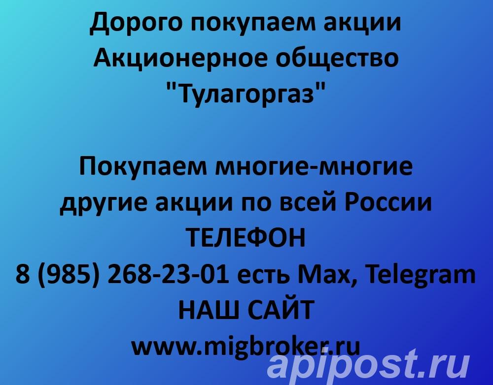 Покупаем акции Тулагоргаз. Оплата сразу Лучшая цена акций - Тула