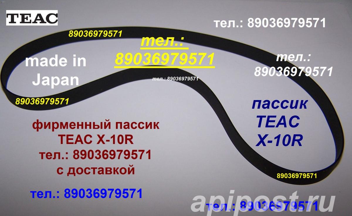 Пассик для Teac X 10 на - Москва