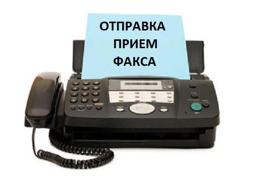 Отправка, прием факса - Липецк