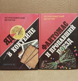 Книги Серия Остросюжетный детектив. Цена за всё
