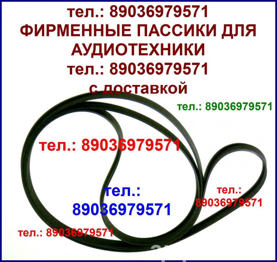 новый пассик для Philips N-5371 - Москва