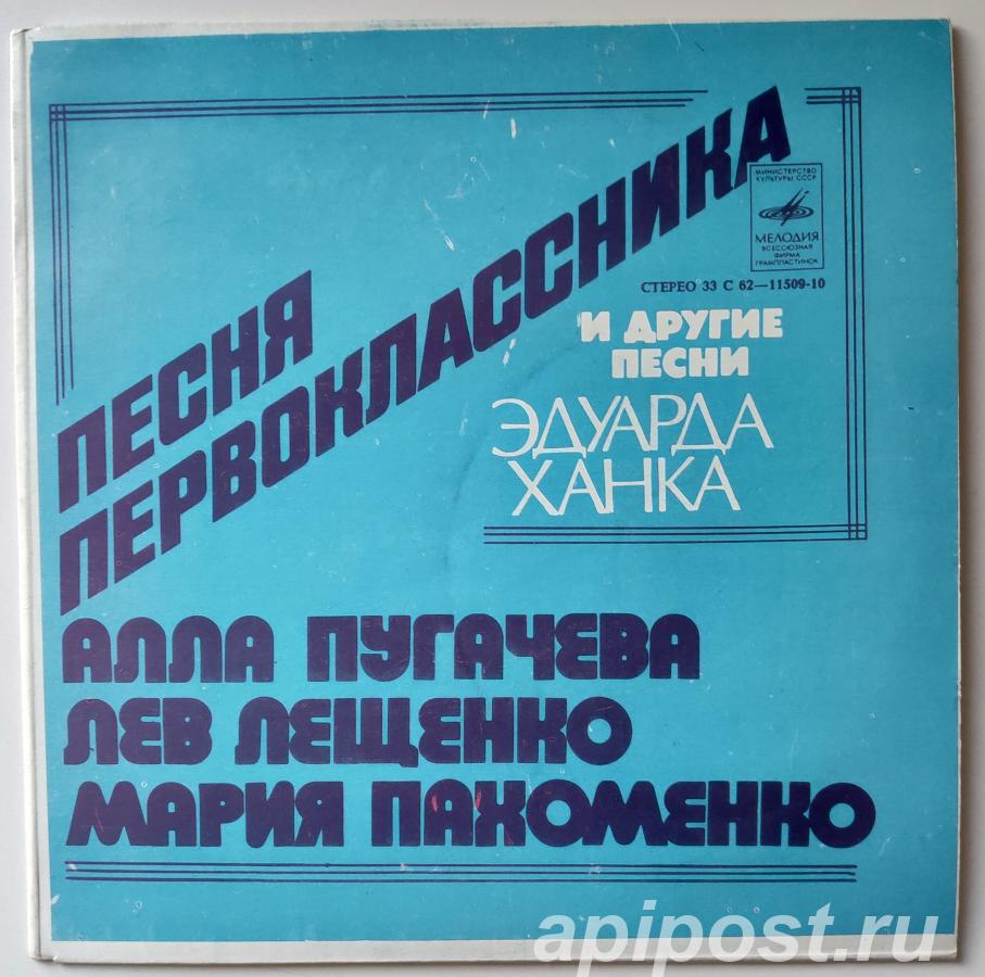 Песня Первоклассника И Другие Песни Эдуарда Ханка 1979