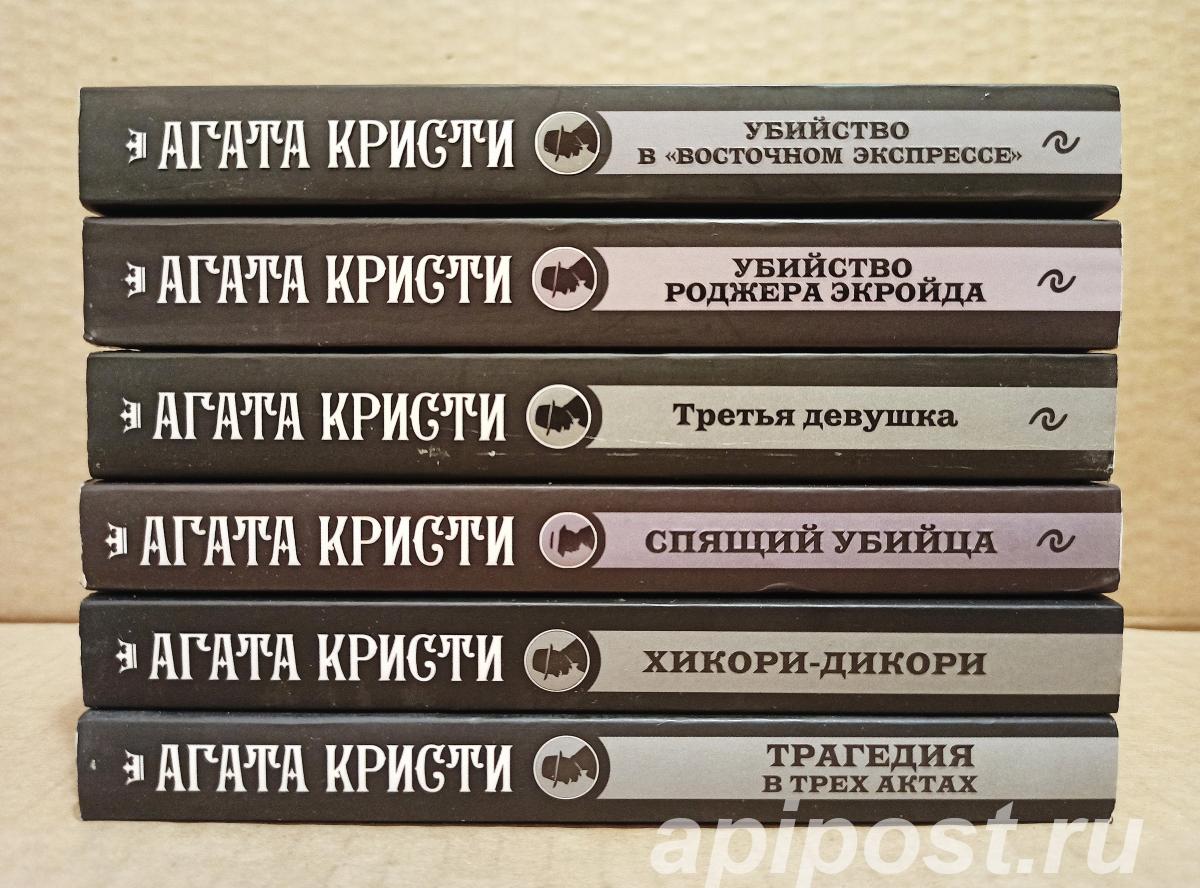 Агата Кристи - Романы. 2019 - 2022. Шесть разных книг.