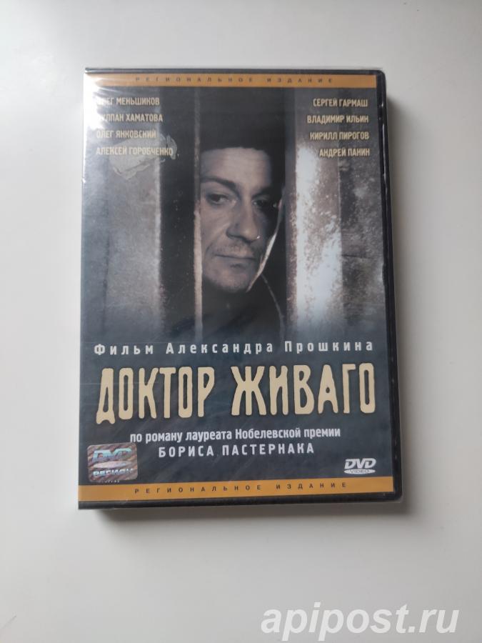 Доктор Живаго 2005 Запечатан - Москва