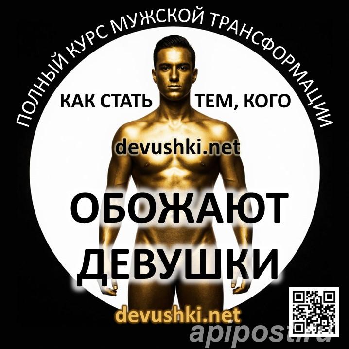 Курс для мужчин и парней по трансформации отношений с... - Москва