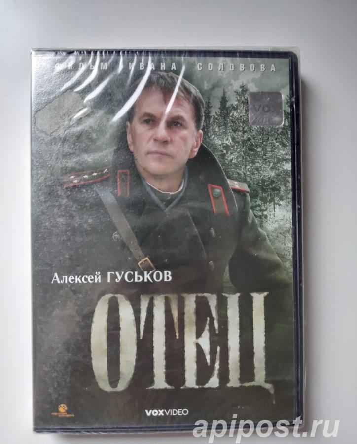 Отец 2007 Фильм dvd Запечатан - Москва
