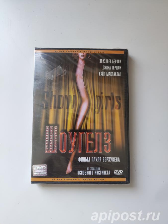 Шоугелз Шоу гелз, Стриптизерши Showgirls 1995 Запечатан