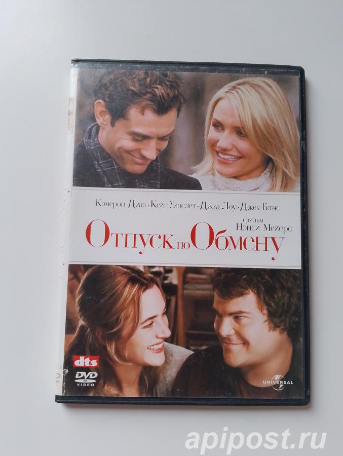 Отпуск по обмену The Holiday 2006 - Москва