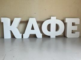 Световая вывеска КАФЕ сделает бизнес заметнее