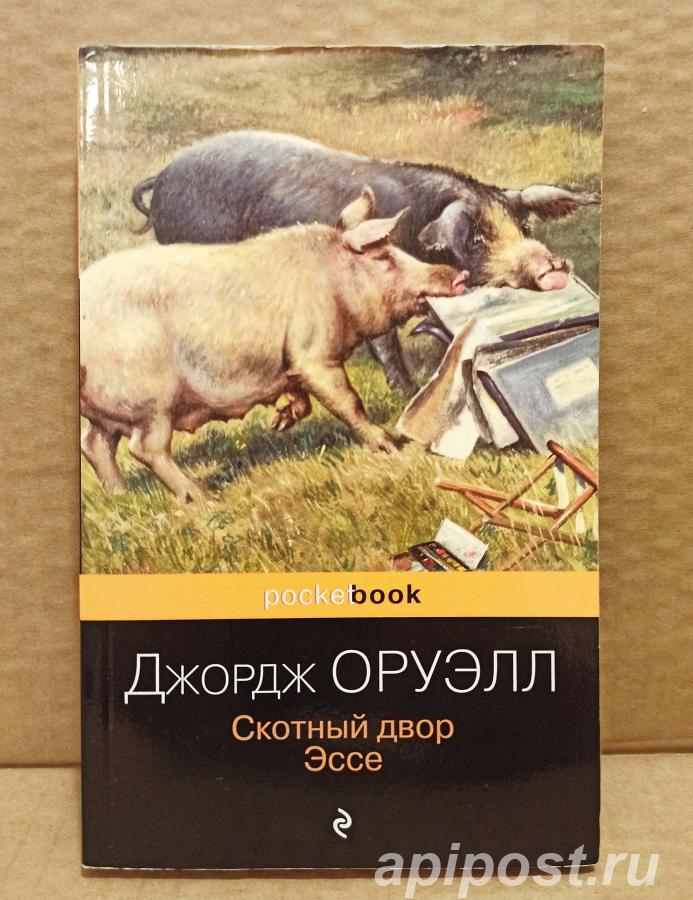 Джордж Оруэлл - Скотный двор. Эссе. 2022 - Москва