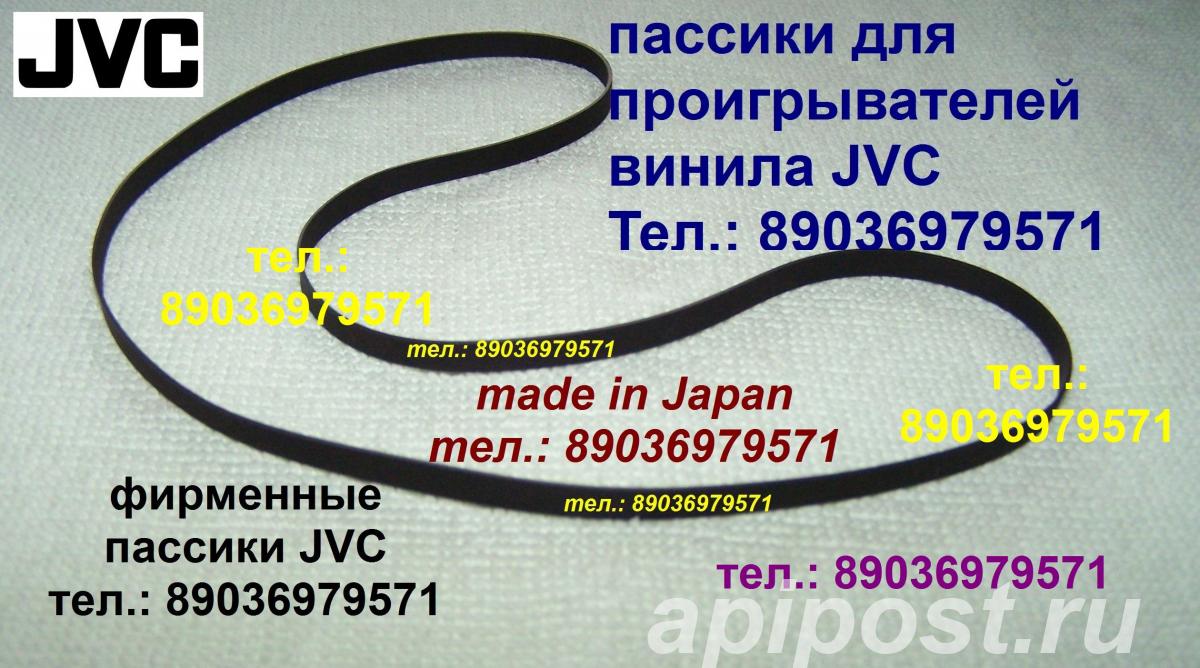 Пассик для JVC L-A21 Япония, пассики для проигрывателей