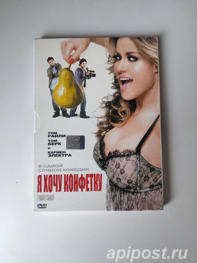 Я хочу конфетку I Want Candy 2007 DG Pack - Москва