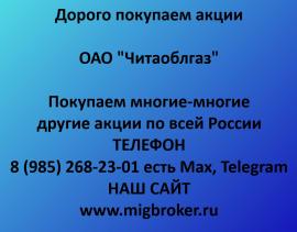 Покупаем акции Читаоблгаз. Оплата сразу Лучшая цена акций