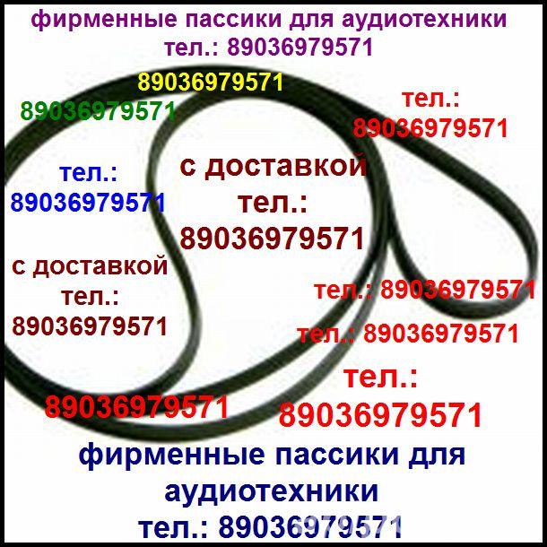 пассики пассик для Арии 5208 ремень пасик для Ария 5208 - Москва