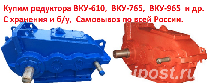 Куплю редуктора ВКУ-765, ВКУ-965, С хранения - Челябинск
