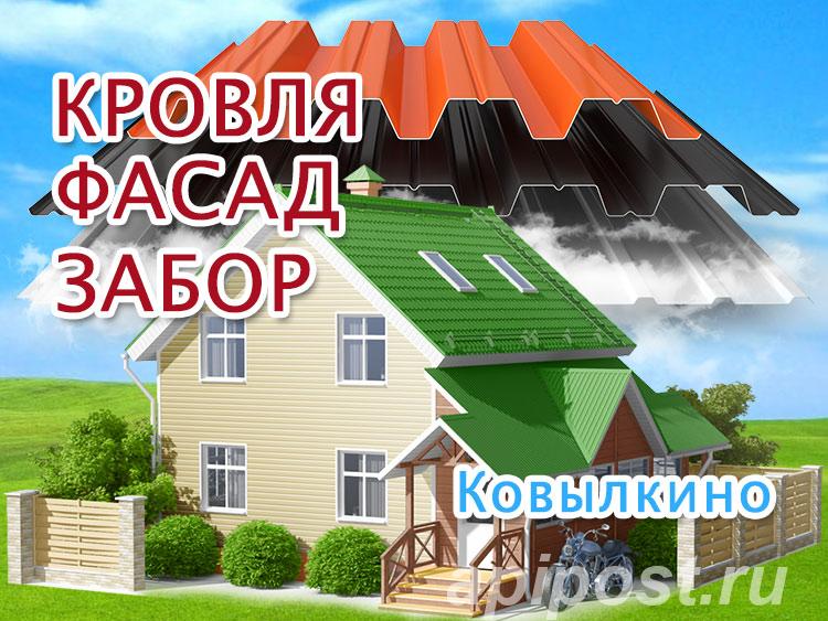 Кровельные работы в Ковылкино, фасады под ключ - Ковылкино